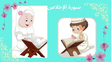 سورة الإخلاص مكررة 10 مرات للاطفال