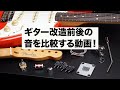 『1時間で改造チャレンジ！』ギター・マガジン2024年12月号　連動動画