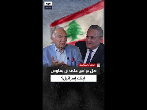 إيلي سالم يكشف موقفه من نجله في التفاوض مع إسرائيل عندما طرح اسمه ابني يقرر ما يشاء