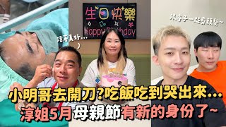 VLOG｜小明哥開刀了...一起幫淳姐慶祝52歲生日！竟然感動到哭？第一次跟婆婆一起過母親節的感想？失散多年了.....