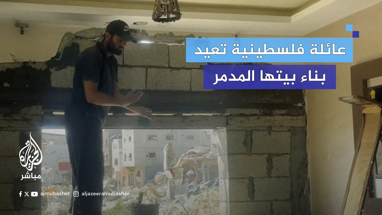 في إصرار وتحدٍ للاحتلال.. عائلة فلسطينية تعيد بناء بيتها المدمر في خان يونس