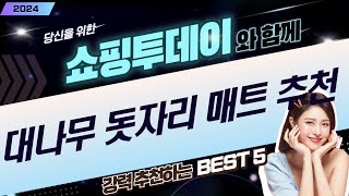 여름 맞이! 시원한 대나무 돗자리  매트 추천 (침대/쇼파/마작)