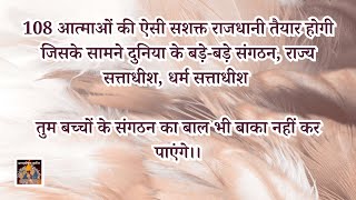 108 आत्माओं की ऐसी सशक्त राजधानी तैयार होगी जिसके सामने बड़े राज्य सत्ताधीश कुछ नहीं कर पाएंगे।