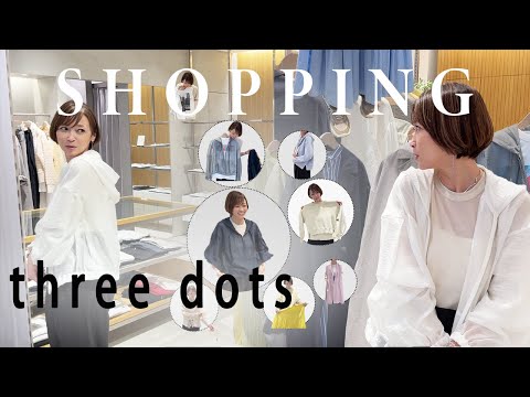 【春のリアル買い】three dots の春新作！今回は【決断のえみり】です