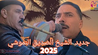 جديد الشيخ صديق النموشي موال ساحلي تونسي