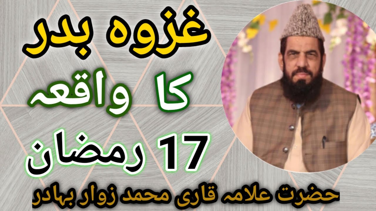 Ghazwa E Badar||Qari Muhammad Zawar Bahadur ||