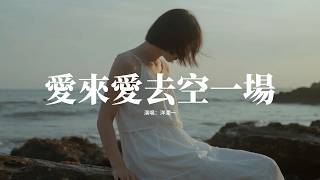 洋瀾一 - 愛來愛去空一場『我愛來愛去愛到空一場，認不認錯都不原諒，我承認有些過往不能忘，卻抵不過密密麻麻的傷。』【動態歌詞MV】