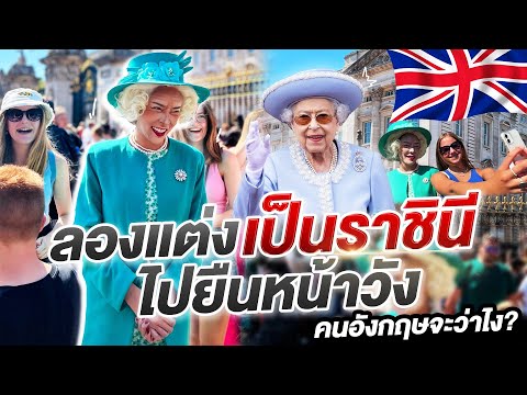 NISA IN LONDON EP.2 ลองแต่งเป็นพระราชินีไปยืนหน้าวัง คนอังกฤษจะว่าไง!?!? |Nisamanee.Nutt