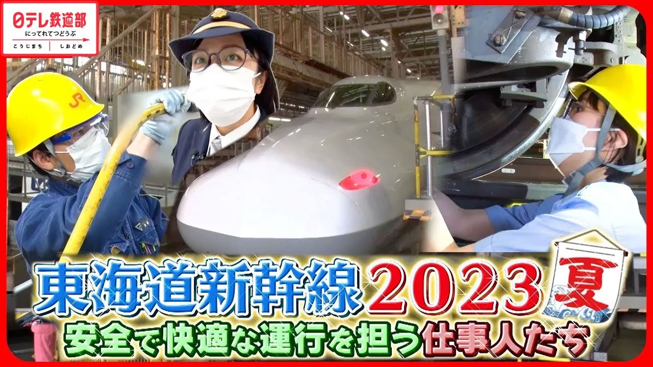 【新幹線の舞台ウラ】23歳女性整備士＆スゴ腕駅員！安全運行を守る仕事人たちに密着『every.特集』〔日テレ鉄道部〕