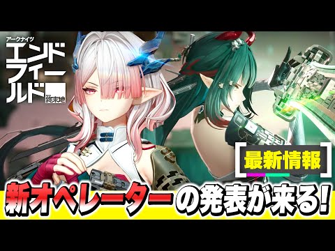【アークナイツ：エンドフィールド】「春の暁、訪れし時」事前準備と新オペレーター情報