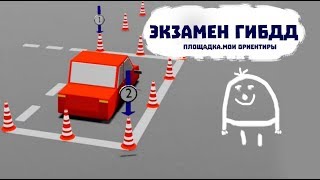 Экзамен в ГИБДД.Площадка.Мои ориентиры.