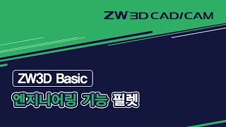 [ZW3D Basic_엔지니어링] 필렛 기능 #Fillet