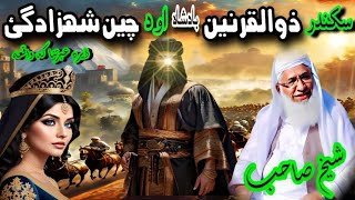 Sikandar Zulqarnian Ao Da Chine Shahzadgay | سکندر ذوالقرنین او د چین شہزادگئ | Sheikh Idrees Sahib 
