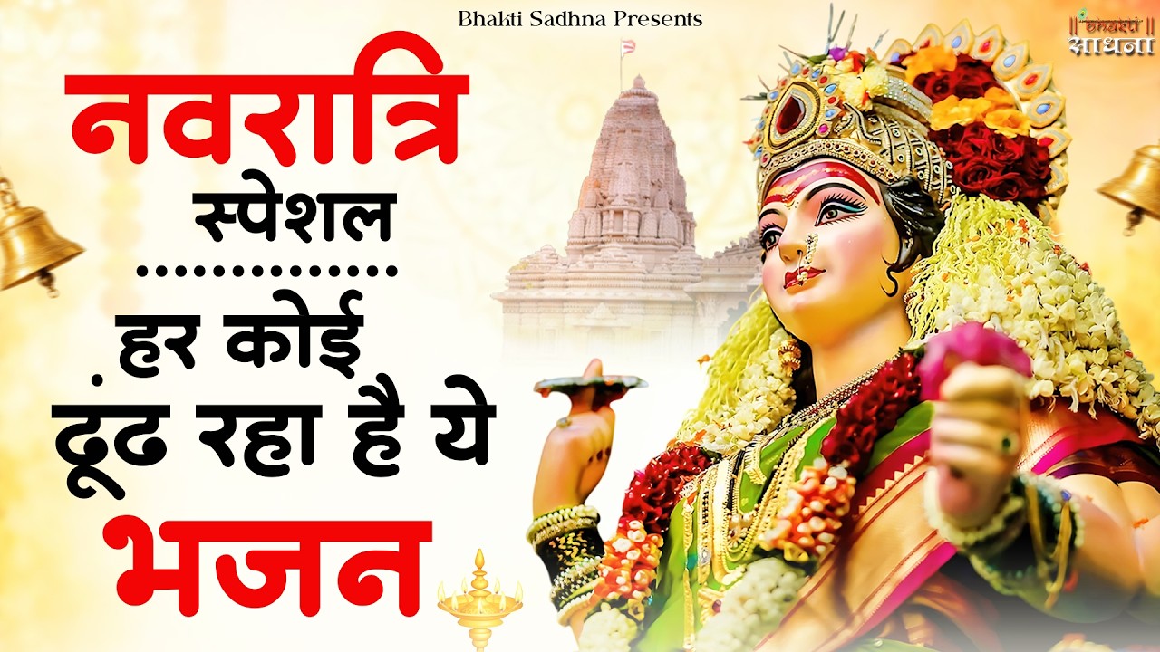नवरात्रि के No.1 माता रानी भजन | Navratri Bhajan | Mata Rani Ke Bhajan | Maiya Bhajan