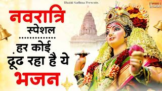 नवरात्रि के No.1 माता रानी भजन | Navratri Bhajan | Mata Rani Ke Bhajan | Maiya Bhajan