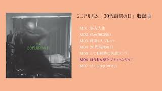 即売会用】ミニアルバム「30代最初の日」クロスフェード動画 - YouTube