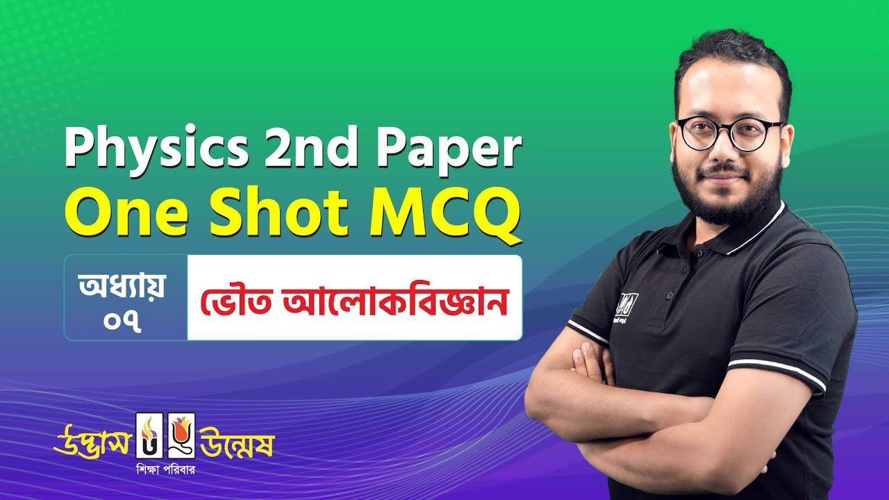 ভৌত আলোকবিজ্ঞান | One Shot MCQ | Physical Optics | Physics 2nd Paper | Udvash Unmesh