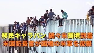 移民キャラバン 続々米国境到着 米国防長官が国境の米軍を視察