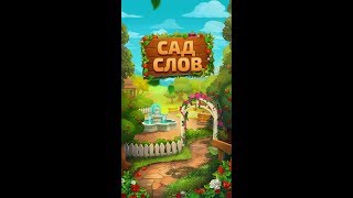 Сад слов - Глава 4 ( 21 - 30 уровень) или Word Park 21 - 30 level screenshot 4