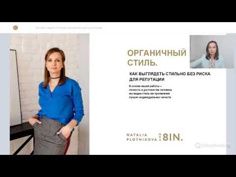 Наталья Плотникова. Как выглядеть стильно без риска для репутации