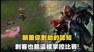 【放逐大帝】顛覆你對劫的認知，刺客也能這樣掌控比賽！ screenshot 3