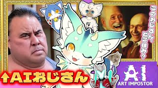 【AIアートインポスター】Aiで画像生成して一人だけテーマの違う人狼を見つけ出すゲーム！【コラボ 】#新人vtuber　#ケモV　#AIアートインポスター　#人狼