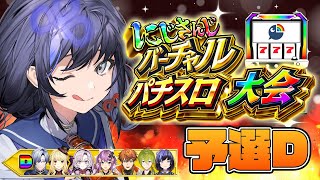 【#にじさんじVスロ大会│Dリーグ】７　７　７【先斗寧/にじさんじ】