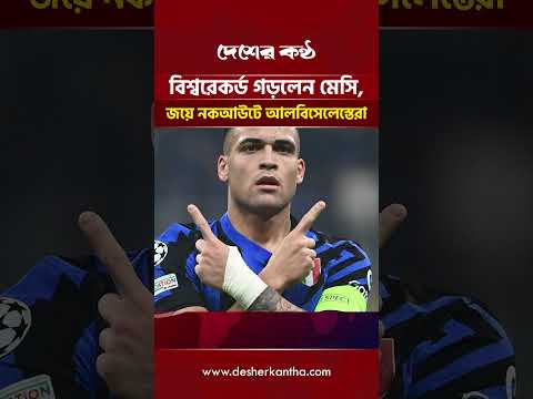 জর্ডানকে হারিয়ে শেষ ৩২-এ আর্জেন্টিনা, বিশ্ব রেকর্ড মেসির | Desher Kantha