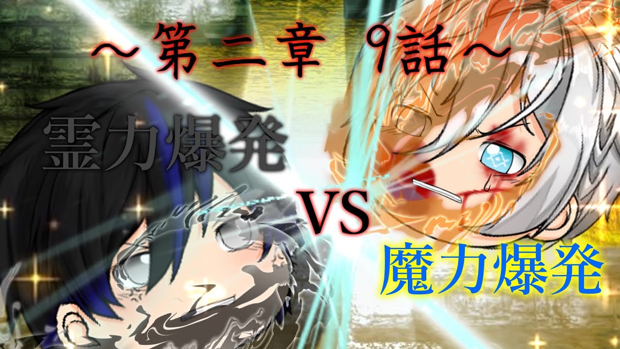 第二章 大逆の四帝篇～光帝～9話「魔力爆発vs霊力爆発」(コラボレーションⅡ) - YouTube