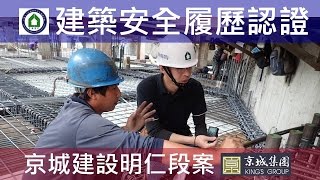 工法案例-建築安全履歷認證-【京城建設-閱河堤】B2FL梁版鋼筋綁紮查驗