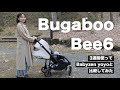 【バガブー ビー6 レビュー】Bugaboo Bee6 vs Babyzen yoyo2 【比較してみた】