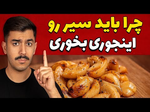 چرا باید سیر رو اینجوری بخوری معجزه سیر خام معجزه آلیسین 
