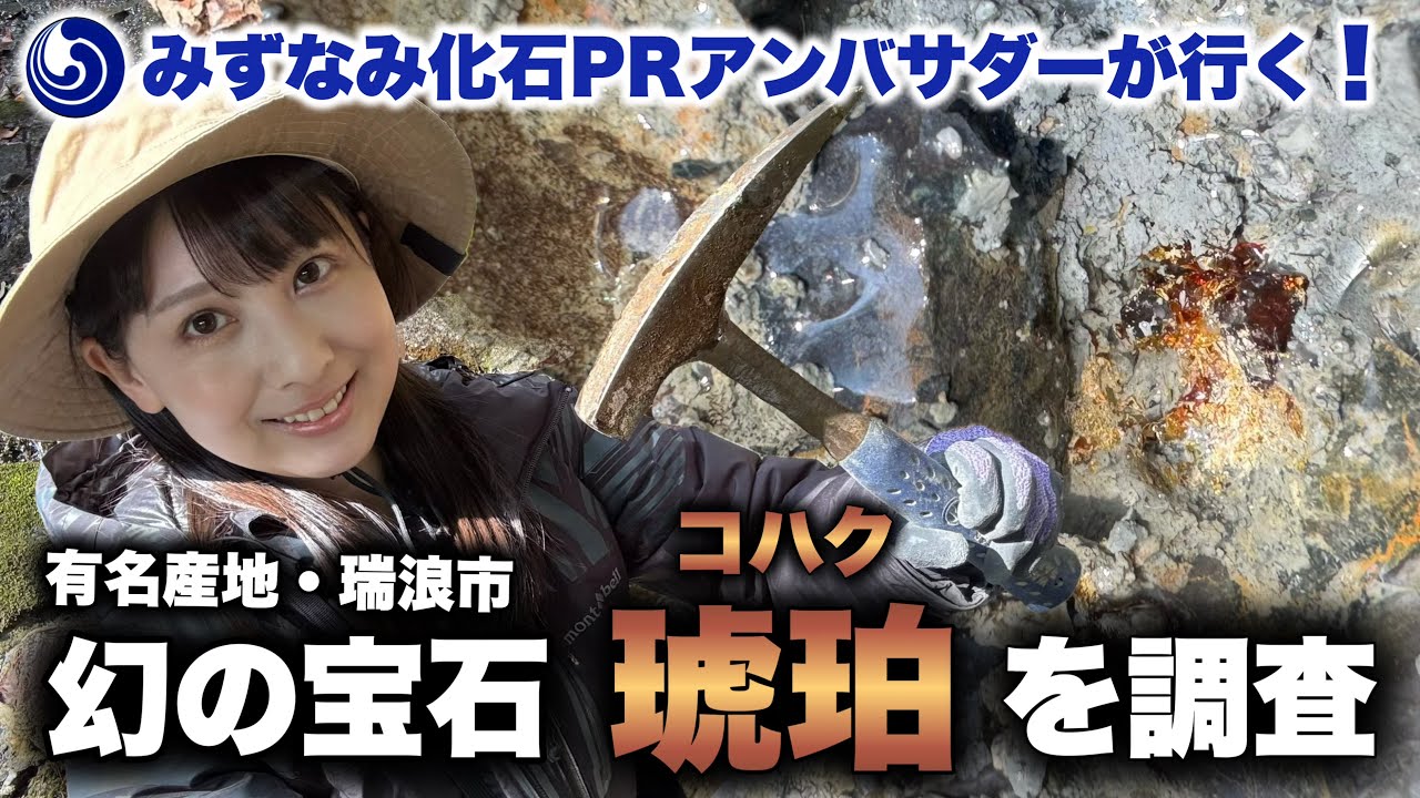 Legendary Gem] I went on an excavation for Mizunami City's