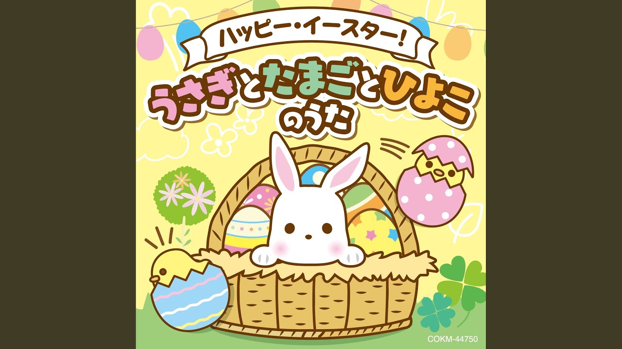 うさぎさん よくみてね - YouTube