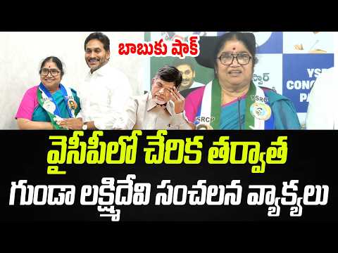 వైసీపీలో చేరిక తర్వాత గుండా రియాక్షన్ | Gunda Lakshmi Devi First Reaction After Join YSRCP | PC