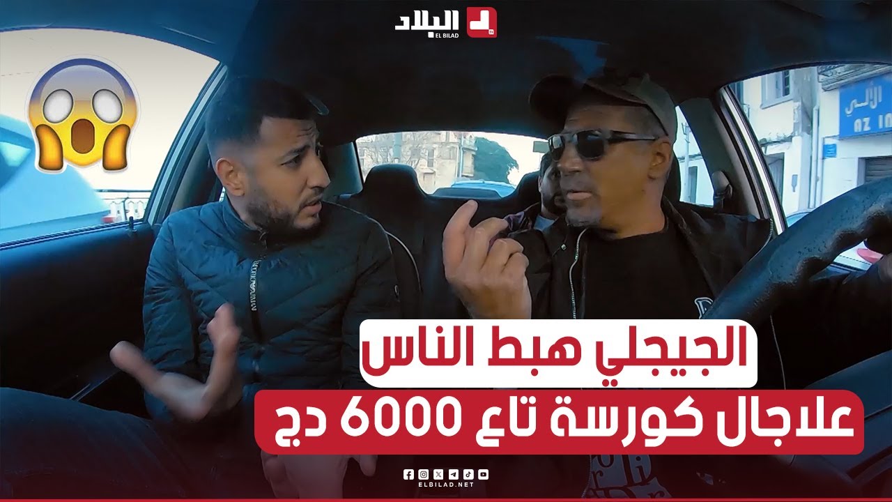 الجيجلي طلع الزبائن وحاب يهبطهم في نص الطريق كي جاتو كورسة تاع 6000 دج.. تخلطت شوفوا واش صرا 🤣😱