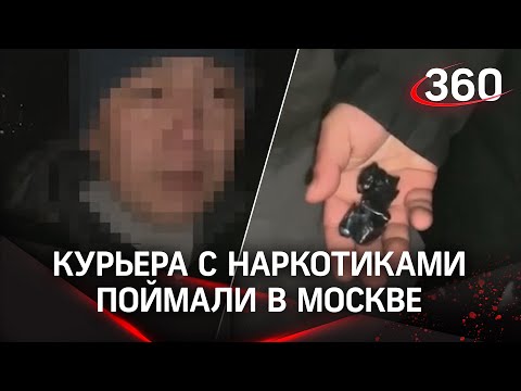 Кладмен не успел положить закладку: мигранта-курьера с наркотиками поймали в Москве