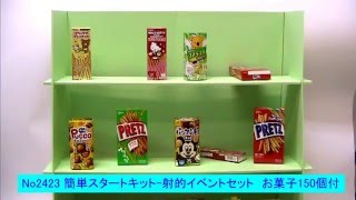 2423　射的イベントセット　お菓子景品150個付 screenshot 5