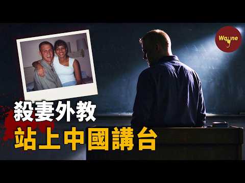 美國殺妻逃犯，為何在中國成了最受歡迎外教？從駐校警官到通緝名單，潛逃13年、教書多年…丹尼爾的雙面人生如何終結｜Wayne調查