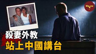 美國殺妻逃犯，為何在中國成了最受歡迎外教？從駐校警官到通緝名單，潛逃13年、教書多年…丹尼爾的雙面人生如何終結｜Wayne調查