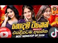 2026 Hit Sinhala New Trending Band Nonstop 2026 හ ට කළ ස ද Top Hit New Sinhala Songs Collection