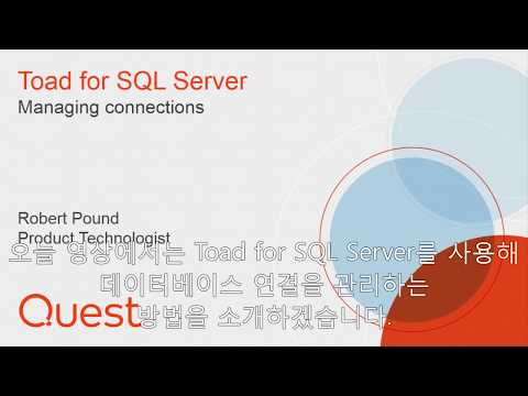SQL 서버용 토드(Toad for SQL Server)를 사용해 데이터베이스 연결 관리하기