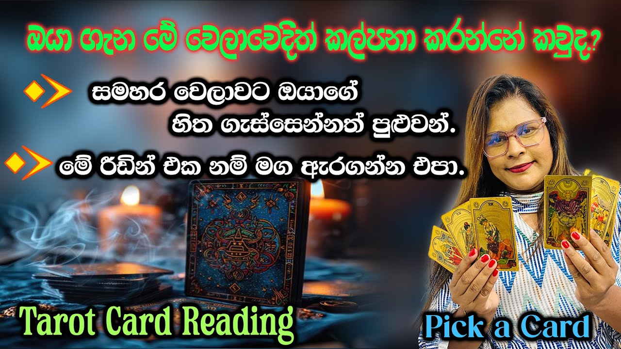 ඔයා ගැන මේ වෙලාවෙදිත් කල්පනා කරන්නේ කවුද.?| Who’s Thinking About You Right Now?