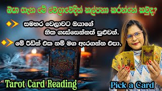 ඔයා ගැන මේ වෙලාවෙදිත් කල්පනා කරන්නේ කවුද.| Who’s Thinking About You Right Now