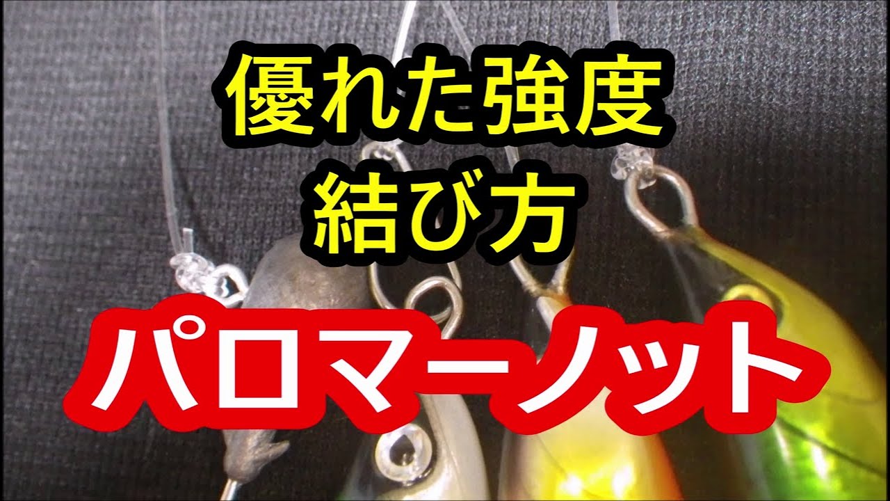 スナップやサルカン ルアーに 強力最強ノット で結ぶ パロマーノットの結び方 Youtube
