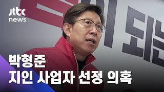 박형준, 사무총장 때 지인 국회 레스토랑 사업자 선정 의혹 / JTBC 아침&