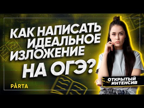 Как написать идеальное изложение на ОГЭ? | PARTA ОГЭ 2022 | Русский язык