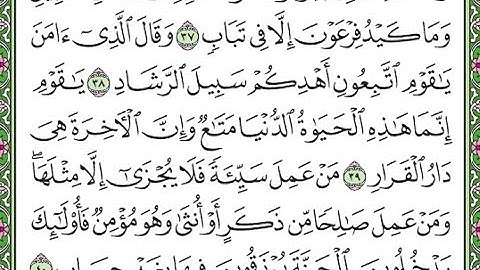 سورة غافر مكررة الآيات من 38 إلى 40   Surah Ghafir repeated