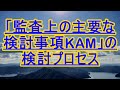 「監査上の主要な検討事項KAM」の検討プロセス