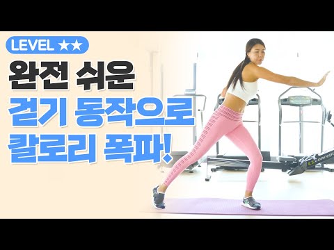손쉽게 칼로리 폭파! 걷기 동작으로 전신 유산소 10분 운동